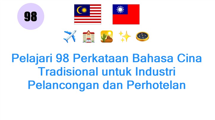 Pelajari 98 Perkataan Bahasa Cina Tradisional untuk Industri Pelancongan dan Perhotelan
